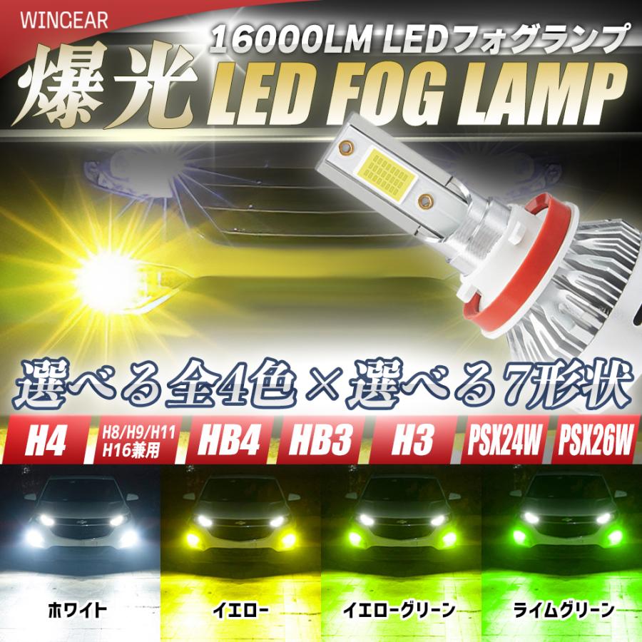 ホワイト ライムグリーン イエローグリーン イエロー LED フォグランプ フォグライト H4 H8 H11 H16 HB4 HB3 H3 アップルグリーン 16,000lm｜wingear