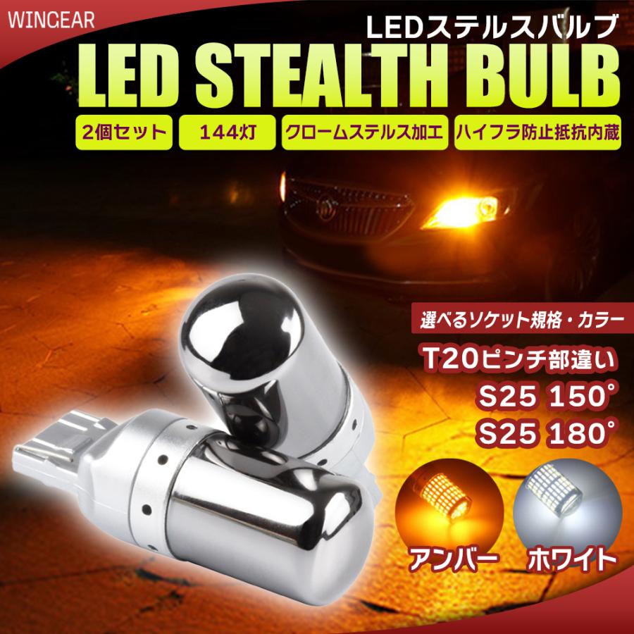ステルス ウインカー バルブ LED T20 ピンチ部違い S25 150° / 180° シングル ランプ ライト 144灯 ハイフラ防止抵抗内蔵 アンバー ホワイト 2個セット | 