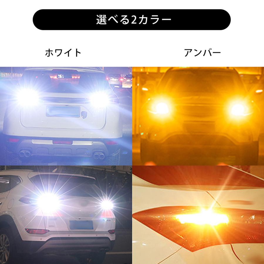 ステルス ウインカー バルブ LED T20 ピンチ部違い S25 150° / 180° シングル ランプ ライト 144灯 ハイフラ防止抵抗内蔵 アンバー ホワイト 2個セット｜wingear｜02