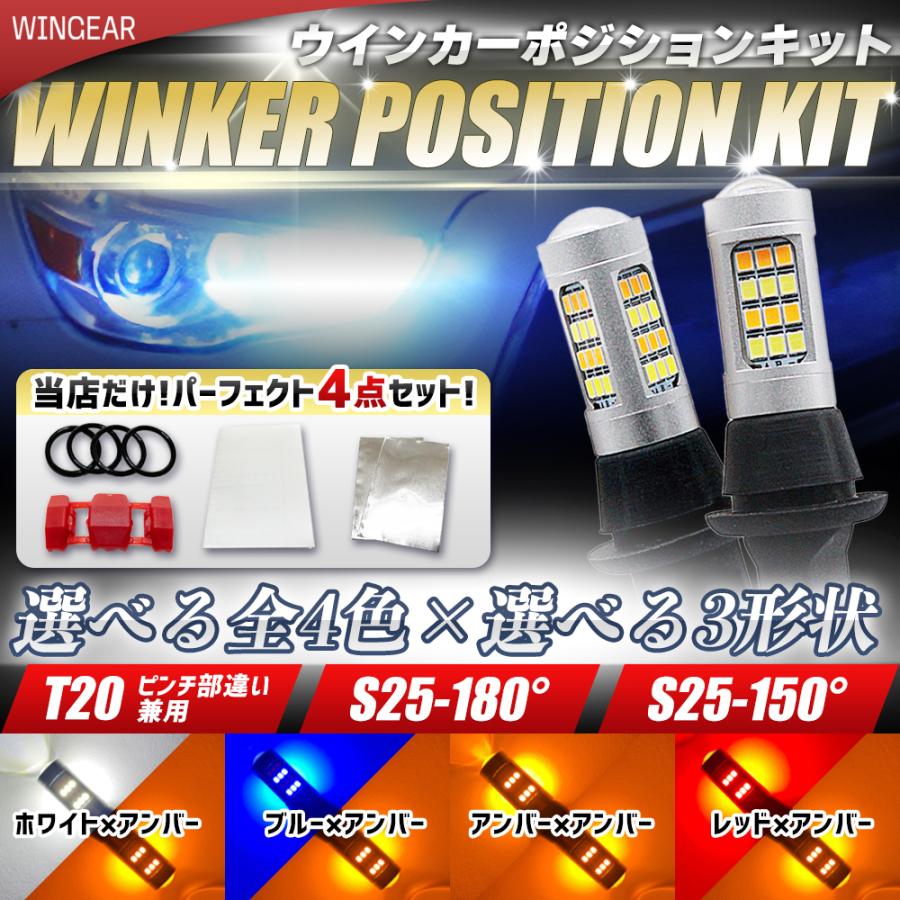 ウインカーポジション キット LED T20 /ピンチ部違い S25 150° / 180°  42連 ホワイト ブルー レッド アンバー｜wingear