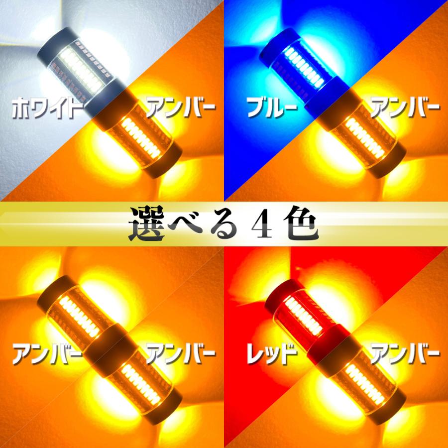 ウインカーポジション キット LED T20 /ピンチ部違い S25 150° / 180°  66連 ホワイト ブルー レッド アンバー |  | 02