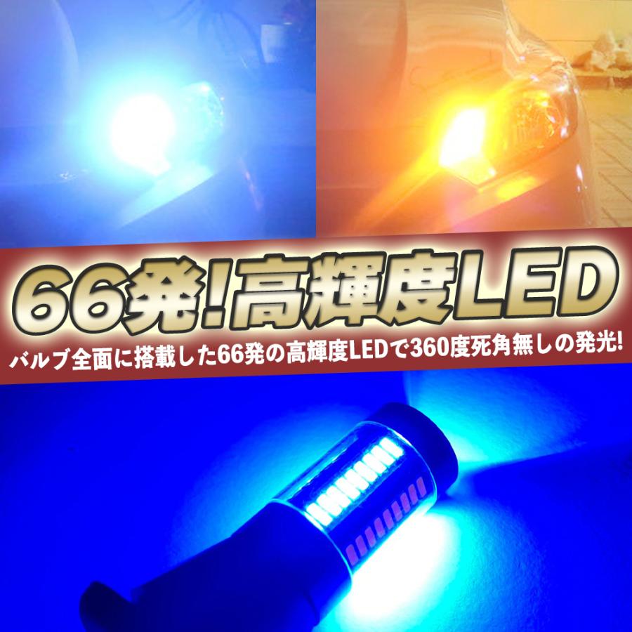 ウインカーポジション キット LED T20 /ピンチ部違い S25 150° / 180°  66連 ホワイト ブルー レッド アンバー |  | 04