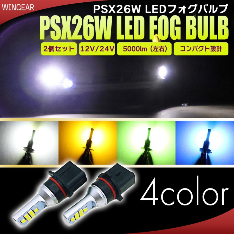 与え PSX26W LED バルブ フォグ ホワイト イエロー アイスブルー ライム グリーン 4色より選択 ハイエース 