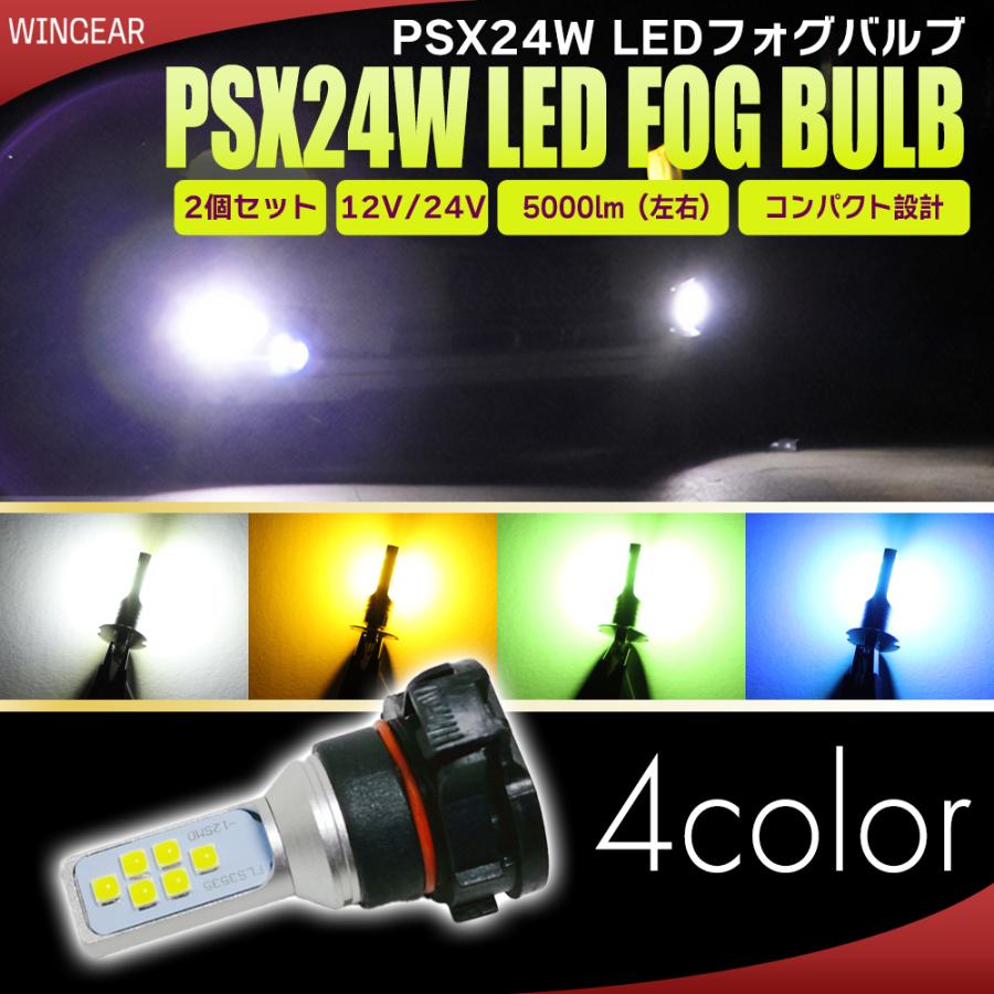 PSX24W LED バルブ フォグ ホワイト イエロー アイスブルー ライム グリーン 4色より選択｜wingear