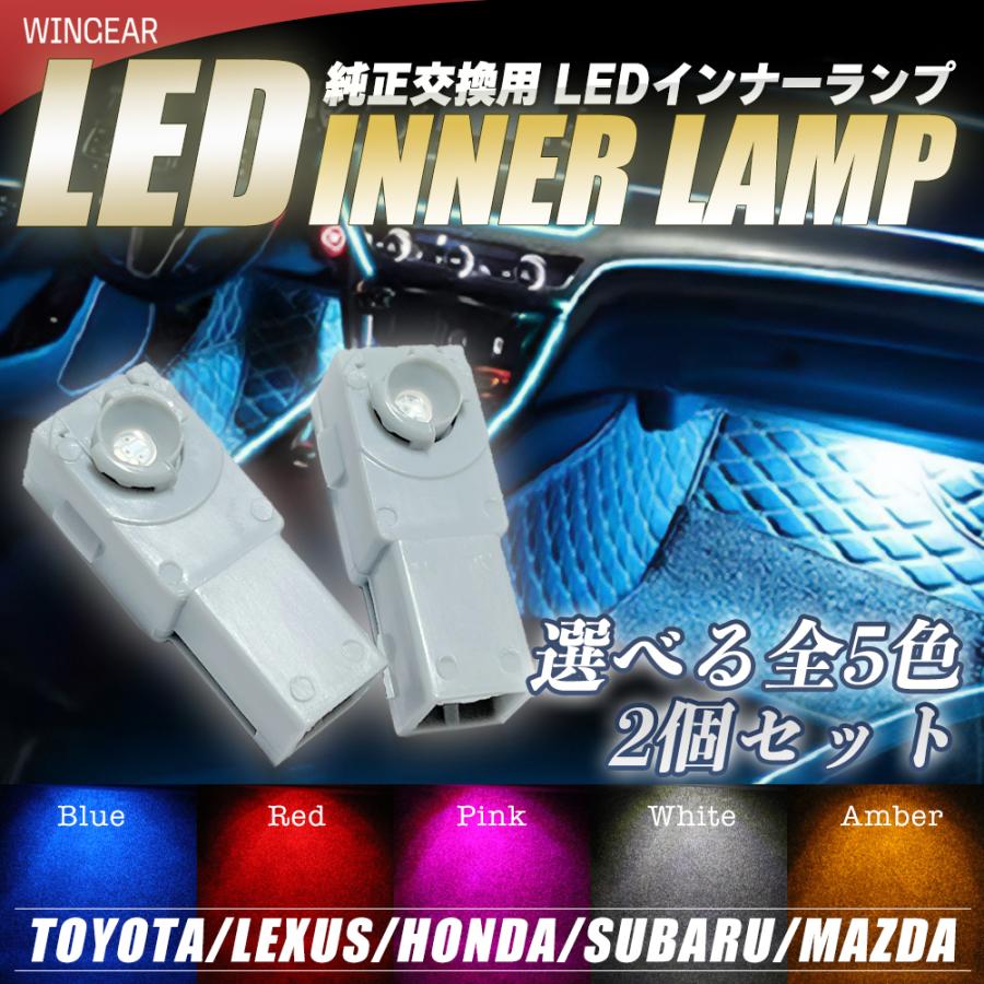 LEDフットランプ 純正交換用 トヨタ/レクサス/ダイハツ/マツダ/スバル インナーランプ グローブボックス コンソール 2個入 | 