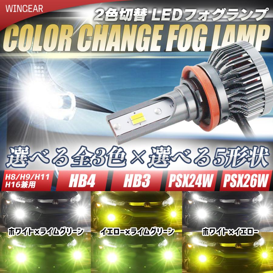 2色切替式 ホワイト ライムグリーン イエロー LED フォグランプ フォグライト H8 H11 H16 HB4 HB3 PSX26W PSX24W アップルグリーン 16,000lm カラーチェンジ｜wingear