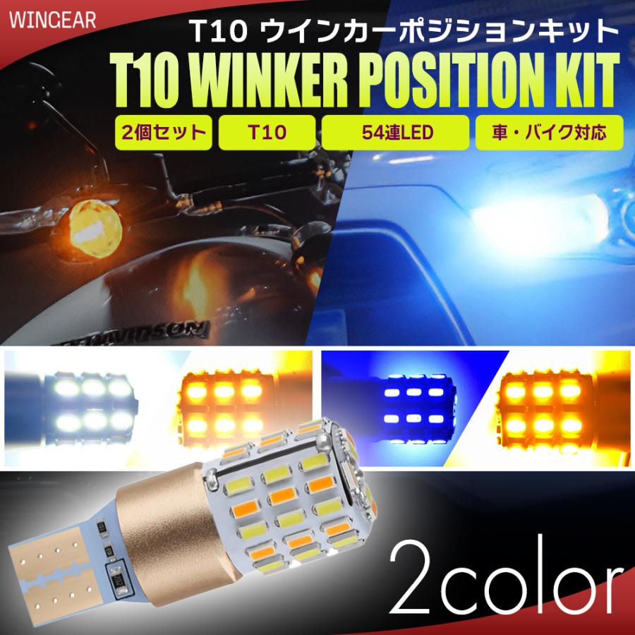 T10 ウインカーポジション キット LED 54連 ホワイト&ブルー ホワイト&アンバー | 