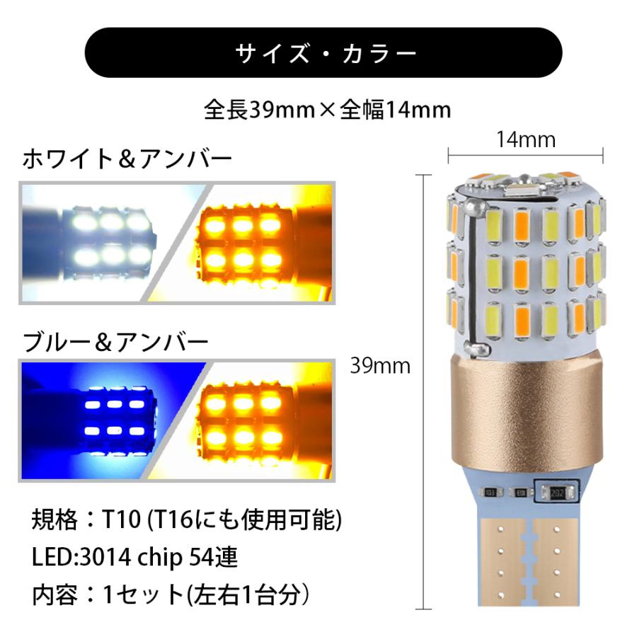 T10 ウインカーポジション キット LED 54連 ホワイト&ブルー ホワイト&アンバー |  | 03