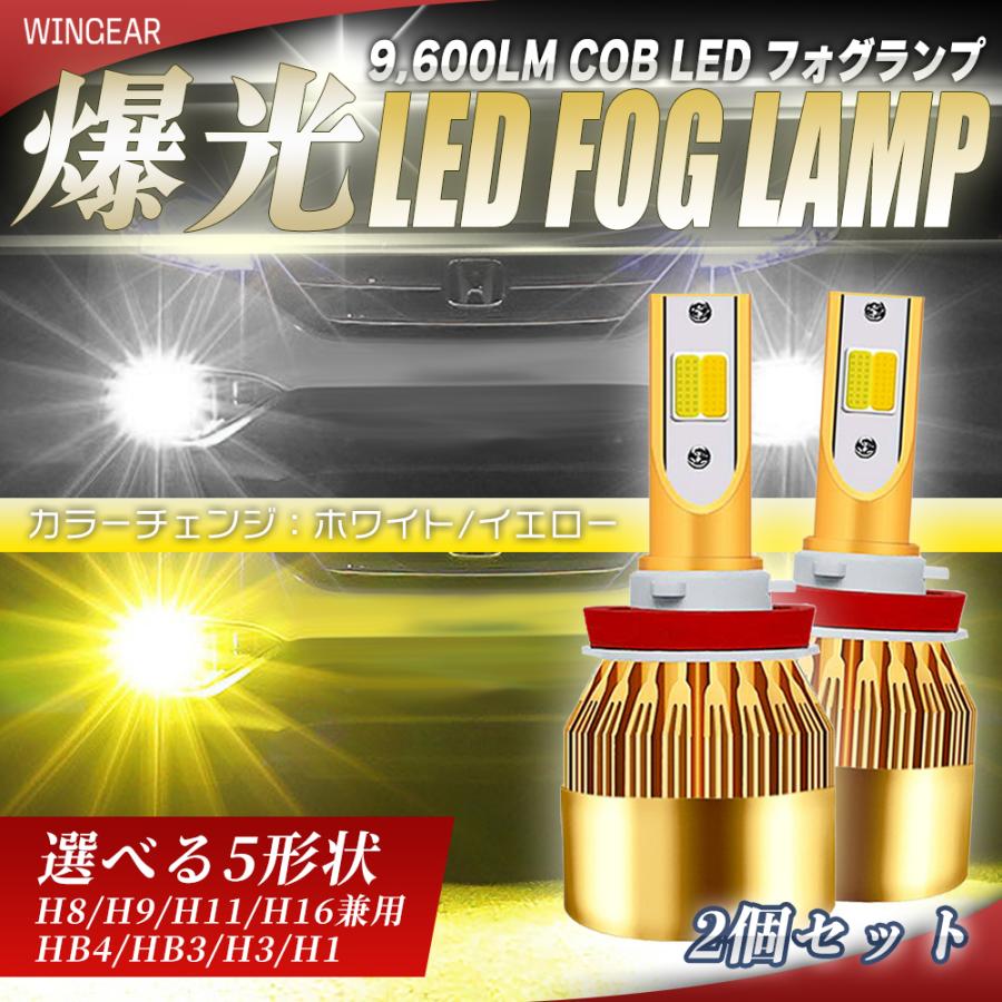 LED フォグランプ 二色切替 カラーチェンジ 9600LM 4形状 H8/H9/H11/H16  HB4 HB3 H3 H1 ホワイト イエロー 12V 24V | 