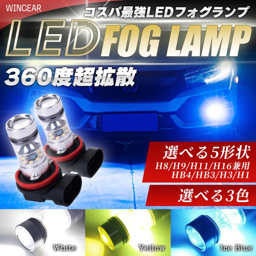 LED フォグランプ 4300LM 5形状有　3カラーH8/H9/H11/H16  HB4 HB3 H3 H1 ホワイト イエロー アイスブルー 12V 24V | 