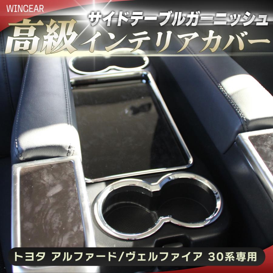 30系 アルファード ヴェルファイア 2列目 サイドテーブル ガーニッシュ カバー メッキ ドリンクホルダー カップホルダー 3ピースセット 30 | 