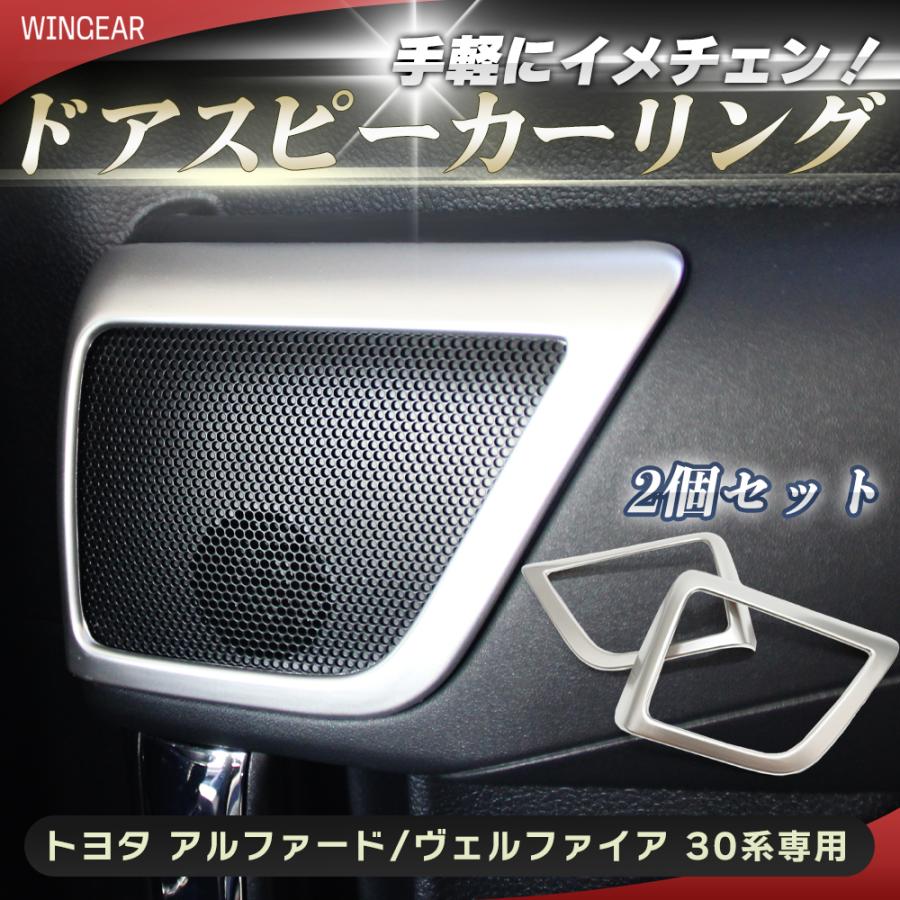 30系 アルファード ヴェルファイア リア スピーカーカバー 30系 アルファード ヴェルファイア リア スピーカーカバー