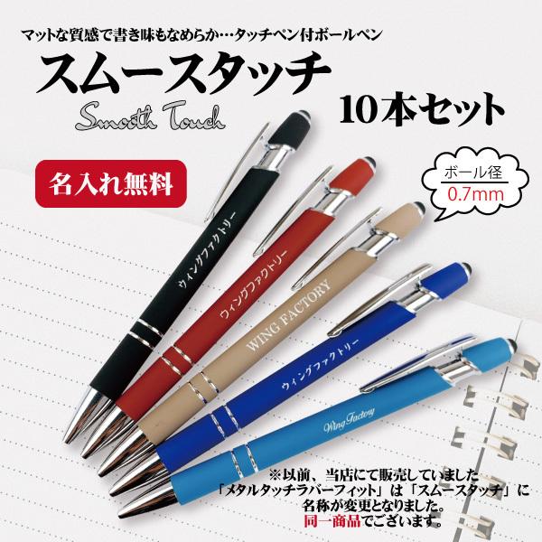 ボールペン 名入れ無料 メタルタッチラバーフィット 10本 記念品 粗品 ノベルティー 会社名 印刷 Wing Metaltouchrubberfit10 ウィングファクトリー 通販 Yahoo ショッピング