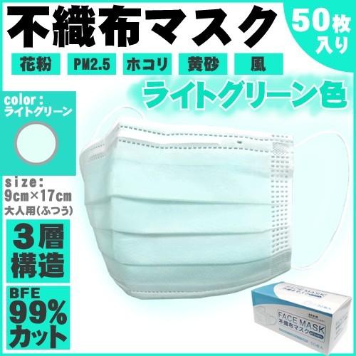 マスク 在庫あり 50枚 不織布マスク 箱 緑 ライトグリーン 大人用 9cm 17cm 三層構造 使い捨て Bfe99 カット Wingmask003 ウィングファクトリー 通販 Yahoo ショッピング