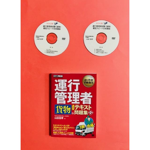 学習テキスト 資格運行管理者試験の最短スピード合格dvd教材 貨物