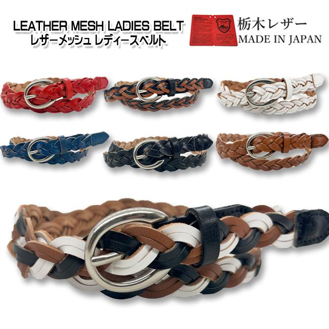 栃木レザー 本革 レザー メッシュ ベルト レディース 細ベルト M 栃木レザー 本革 レザー メッシュ ベルト レディース 細ベルト M