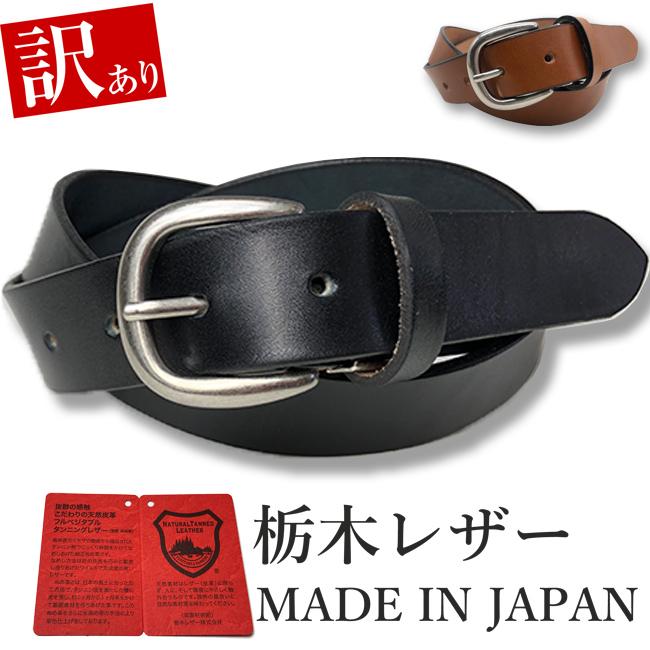 栃木レザー ベルト メンズ 訳あり B品 アウトレット 本革 30mm 牛革 黒色 ダークブラウン 国産 日本製 カジュアル｜wingleather