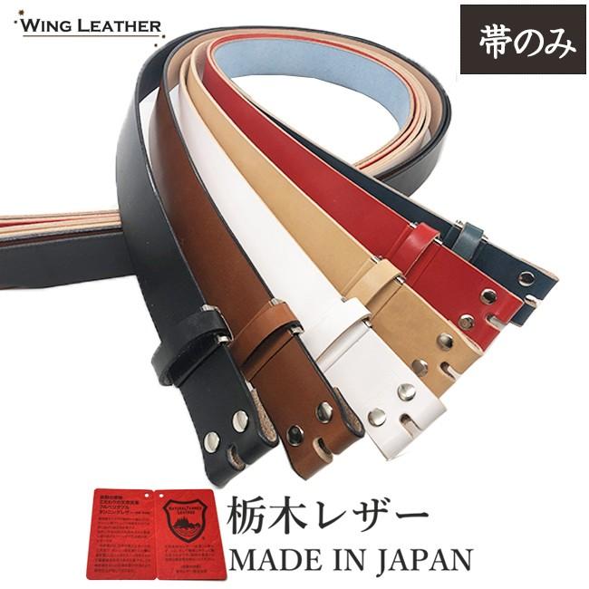 ベルト 栃木レザー ベルト メンズ 本革 帯のみ 交換用 バックル無し ロングサイズ 40mm 牛革 6カラー 国産 日本製 無地｜wingleather