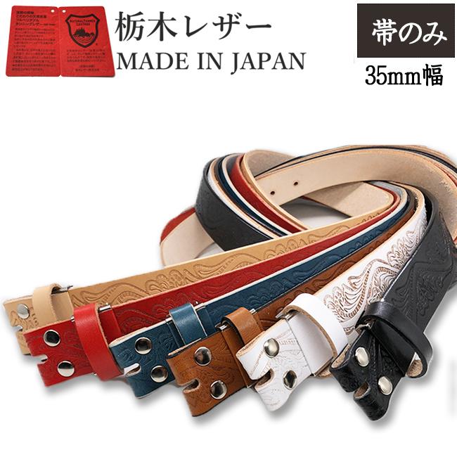 ベルト 栃木レザー クラフト 型押し 柄 メンズ 本革 帯のみ 交換 ベルト 栃木レザー クラフト 型押し 柄 メンズ 本革 帯のみ 交換
