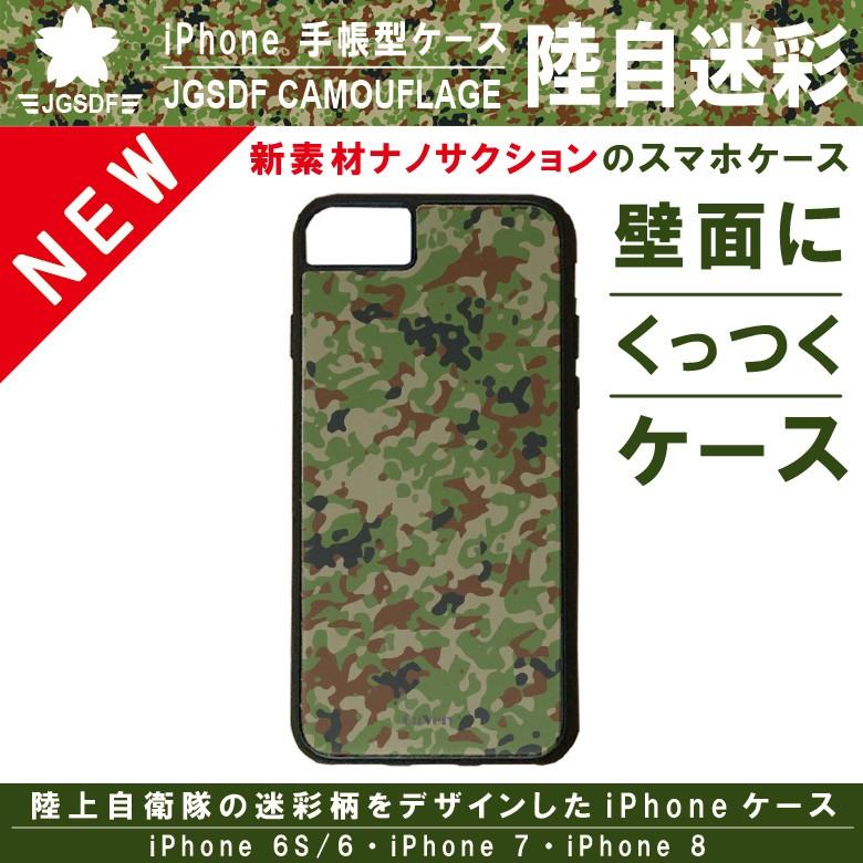 Iphone 6 6s 7 8 共用 陸上自衛隊 迷彩 アイフォン スマホ ケース Cuvery くっつく スマホケース 新素材 ナノサクション 保護 カバー 陸自迷彩 送料無料 Ip8n Winglet 通販 Yahoo ショッピング