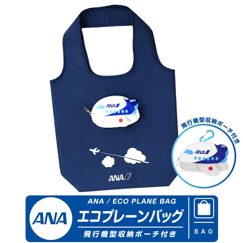 ANA 飛行機 エコプレーンバッグ 収納ポーチ カラビナ付 大容量