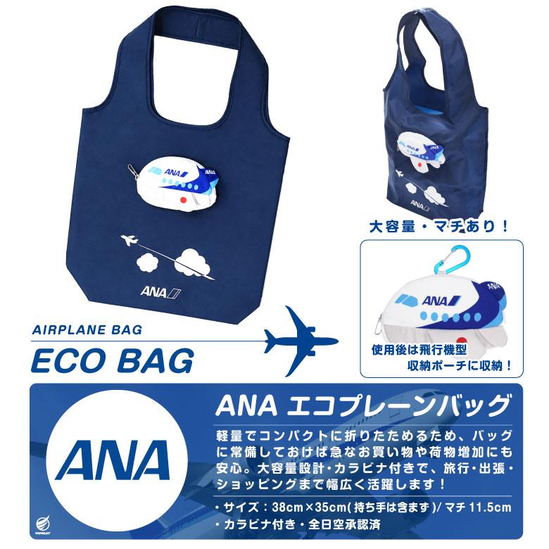 ANA 飛行機 エコプレーンバッグ 収納ポーチ カラビナ付 大容量