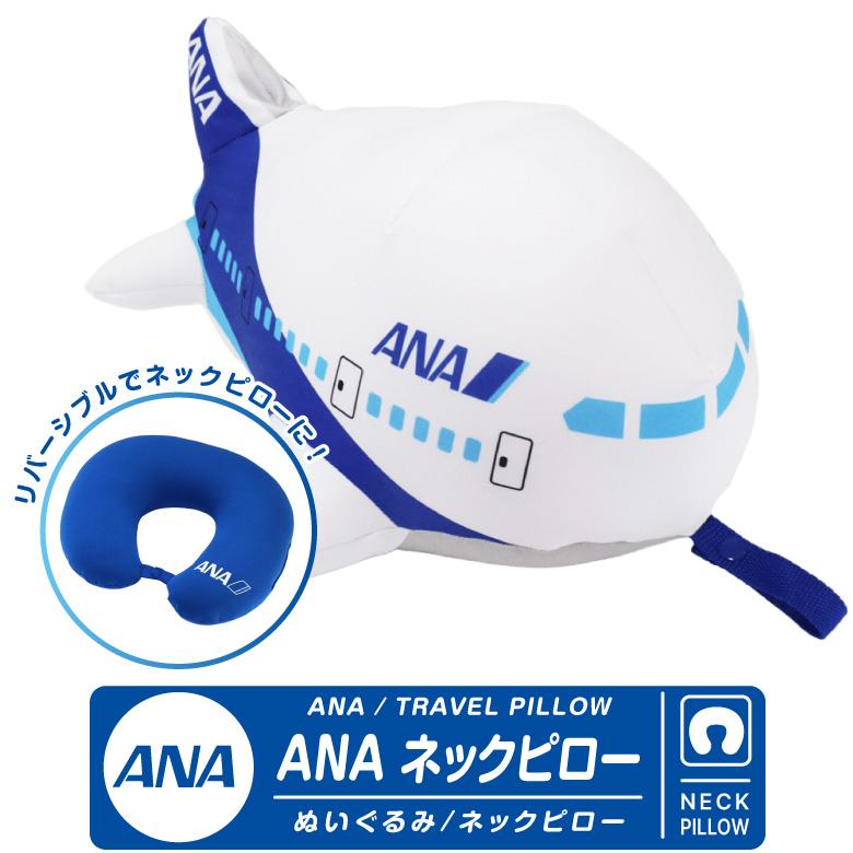 ANA ひこうき ネックピロー ぬいぐるみ ビーズクッション 2WAY 全日空