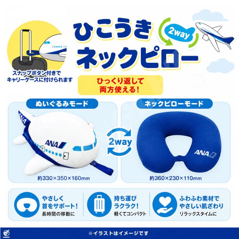 ANA ひこうき ネックピロー ぬいぐるみ ビーズクッション 2WAY 全日空
