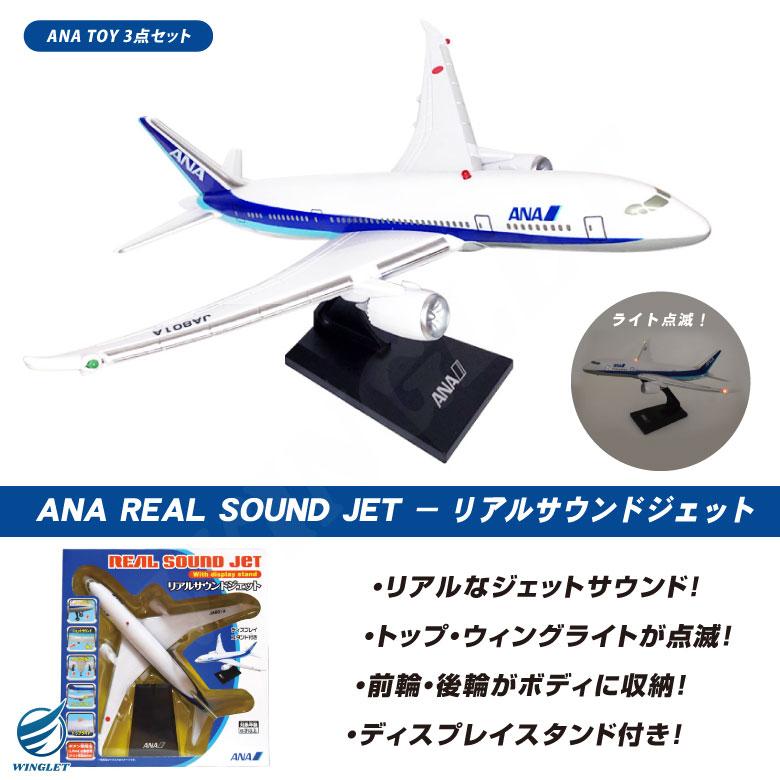 ラッピング 無料 ANA TOY 3点 セット リアルサウンドジェット