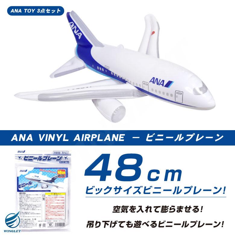 ラッピング 無料 ANA TOY 3点 セット リアルサウンドジェット ビニール