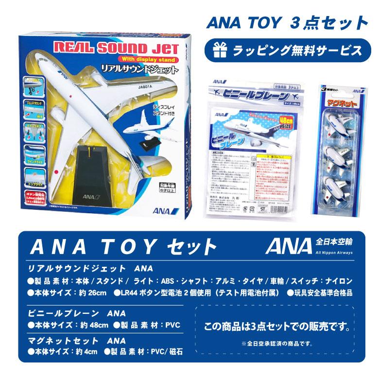 ラッピング 無料 ANA TOY 3点 セット リアルサウンドジェット ビニール