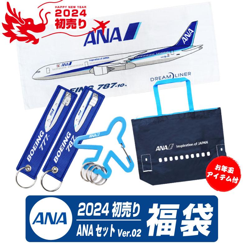 2023 初売り ANA 福袋5点 セット Ver.02 限定品 全日空 エアライン グッズ アイテム 期間限定 プレゼント ギフト