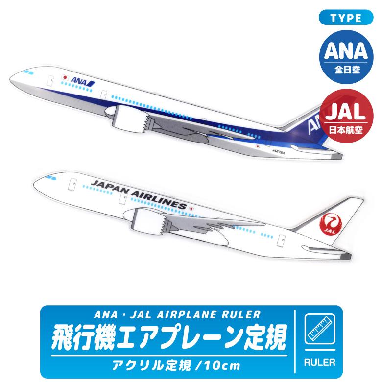 ANA JAL エアプレーン定規 ボーイング787 アクリル製 飛行機 定規