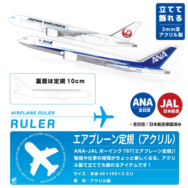 ANA JAL エアプレーン定規 ボーイング787 アクリル製 飛行機 定規