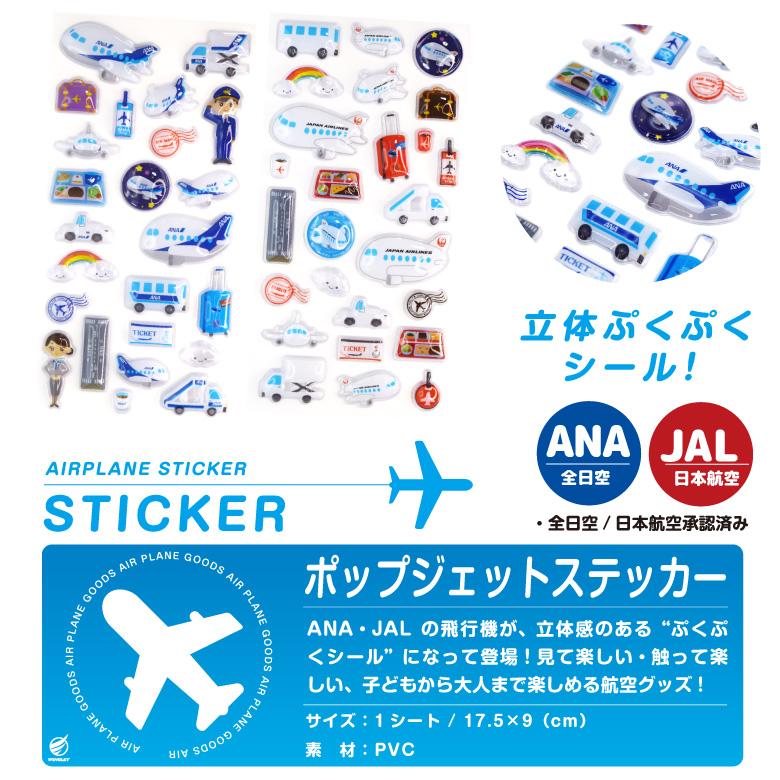ANA JAL ポップジェットステッカー 3D ぷくぷく シール 飛行機シール
