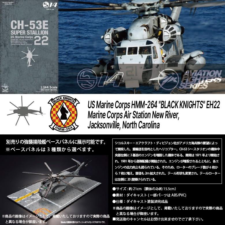 S14 1 144 シコルスキー Ch 53eスーパースタリオン アメリカ海兵隊 第264海兵中型ヘリ飛行隊 ブラックナイツ Eh22 Aviation Fighters Series Avfs Winglet 通販 Yahoo ショッピング