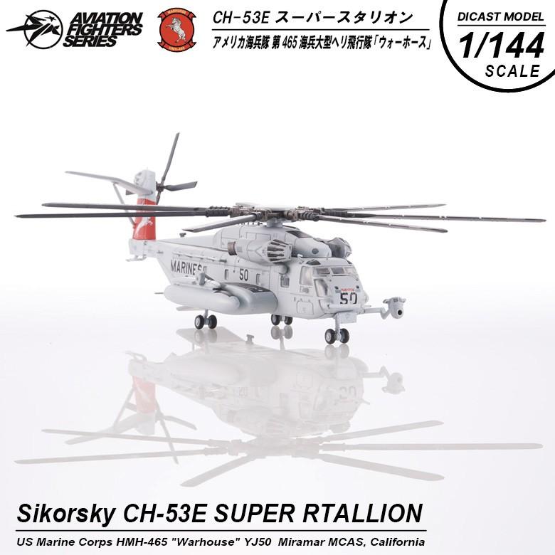 S14 1 144 シコルスキー Ch 53eスーパースタリオン第465海兵大型ヘリ飛行隊 ウォーホース Yj50 Aviation Fighters Series Avfs Winglet 通販 Yahoo ショッピング