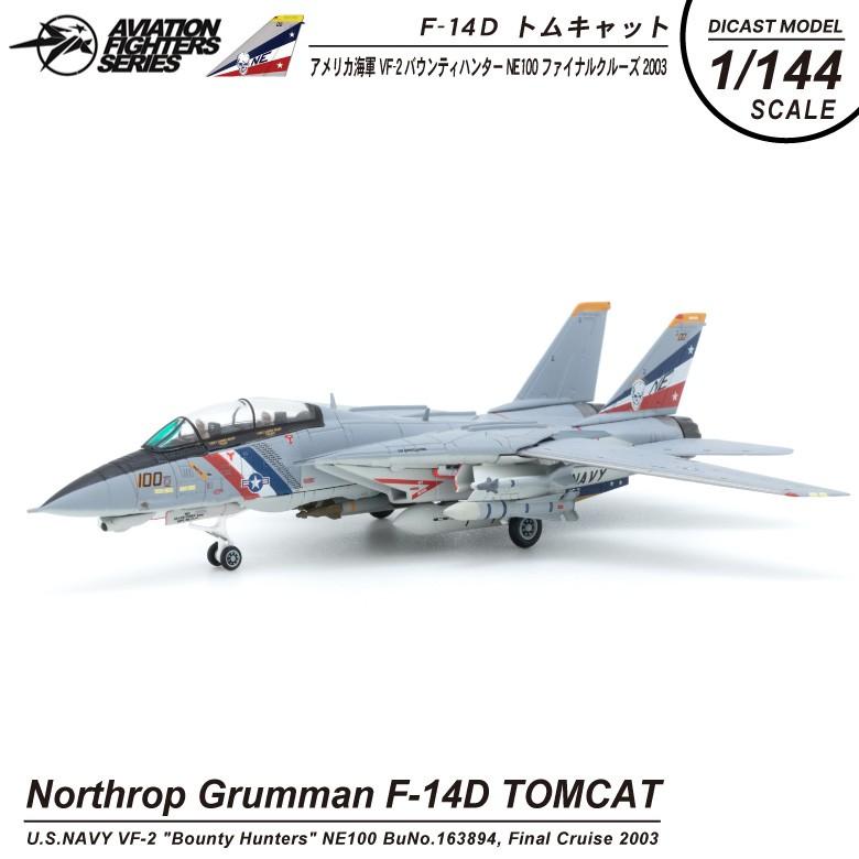 ダイキャストモデル 1/144 F-14 D トムキャット アメリカ海軍 2戦闘飛行隊 バウンティハンター 完成品 戦闘機 ミリタリー 航空 グッズ アイテム｜winglet