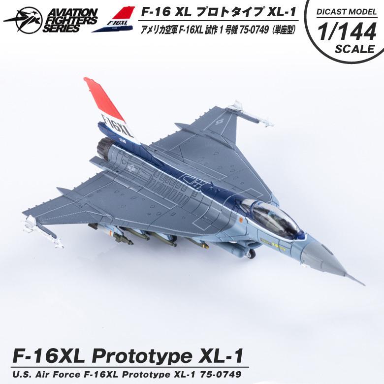 ダイキャストモデル 1/144 F-16XL Prototype XL-1 75-0749 スケールモデル 塗装済み 完成品 戦闘機 飛行機 航空 グッズ アイテム｜winglet