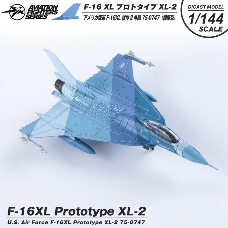 ダイキャストモデル 1/144 F-16XL Prototype XL-2 75-0747 スケールモデル 塗装済み 完成品 戦闘機 飛行機 航空 グッズ アイテム｜winglet