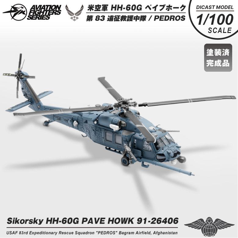 S14 Aviation Fighters Series ダイキャストモデル 1/100 HH-60G S14 Aviation Fighters Series ダイキャストモデル 1/100 HH-60G