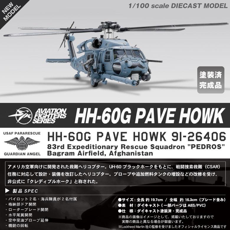 S14 Aviation Fighters Series ダイキャストモデル 1/100 HH-60G ペイブホーク アメリカ空軍 第83遠征救護中隊 PEDROS 塗装済 完成品 模型 航空 グッズ アイテム S14 Aviation Fighters Series ダイキャストモデル 1/100 HH-60G ペイブホーク アメリカ空軍 第83遠征救護中隊 PEDROS 塗装済 完成品 模型 航空 グッズ アイテム
