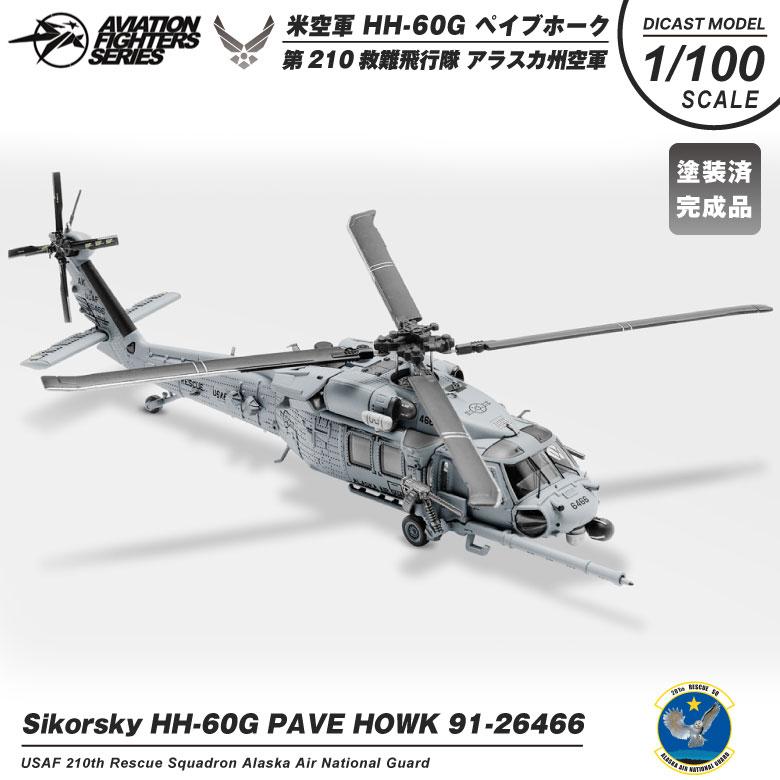 S14 Aviation Fighters Series ダイキャストモデル 1/100 HH-60G S14 Aviation Fighters Series ダイキャストモデル 1/100 HH-60G