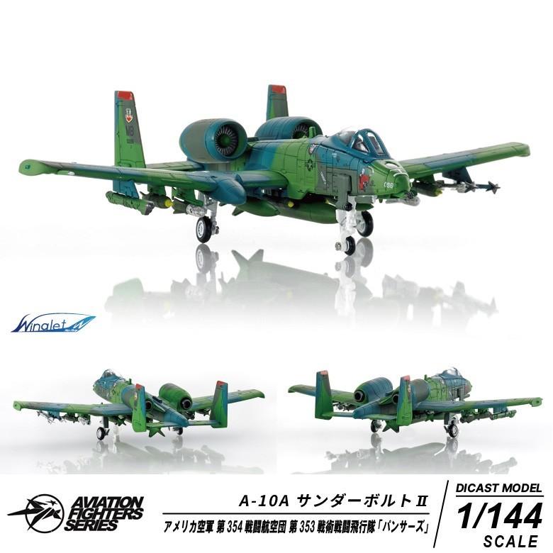 S14 エスワンフォー ダイキャストモデル 1/144 A-10C サンダー