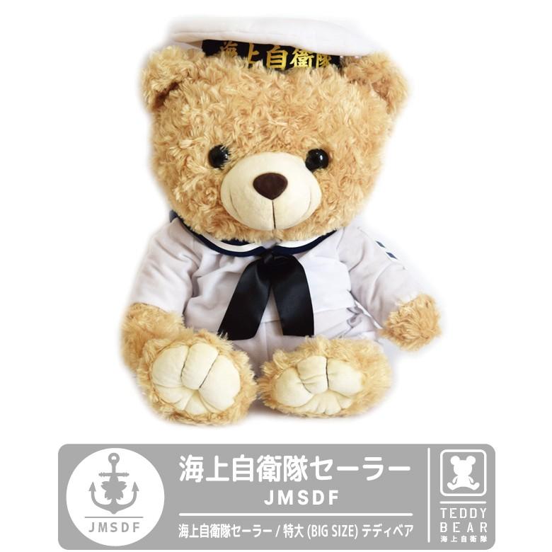 海上自衛隊 JMSDF セーラー 特大サイズ ベア 熊 ぬいぐるみ 贈り物
