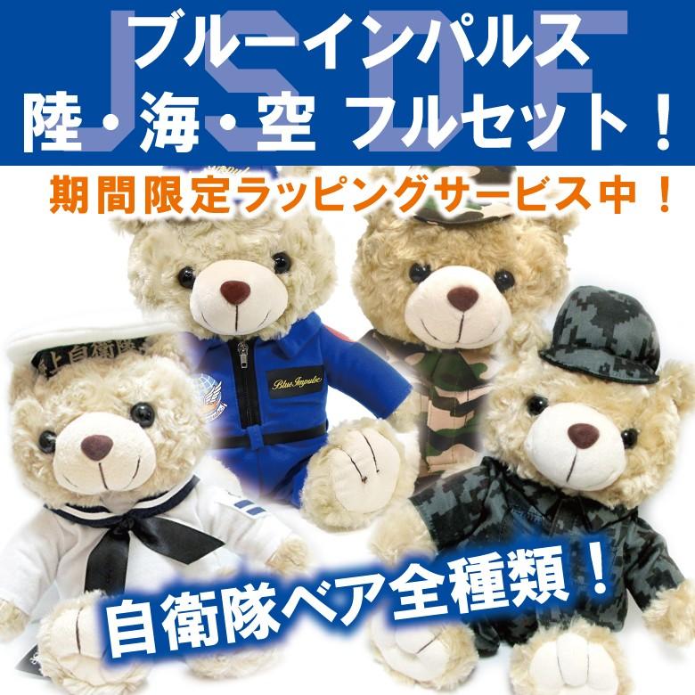 自衛隊 ブルーインパルス 陸海空 ベア セット 抱き心地よし お土産 プレゼントでも人気グッズ かっこいい Bear005 M Winglet 通販 Yahoo ショッピング