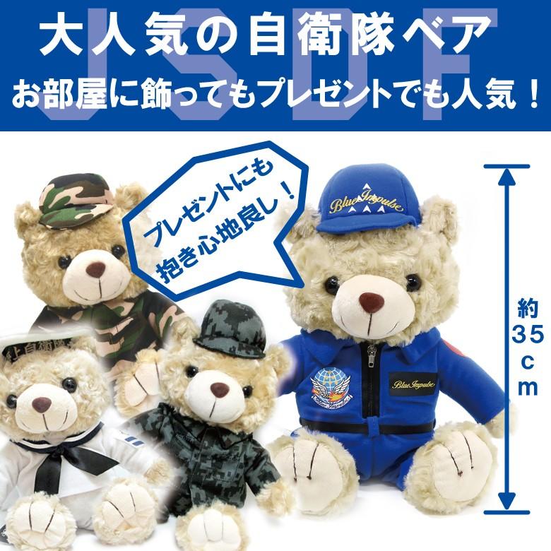 自衛隊 ブルーインパルス 陸海空 ベア セット 抱き心地よし お土産