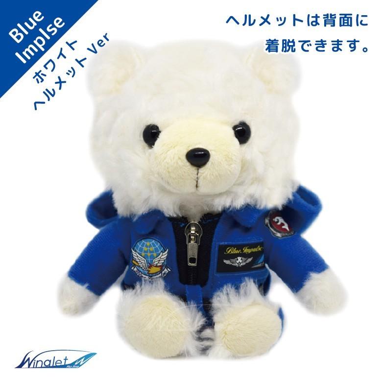 航空自衛隊 ブルーインパルス BlueImpulse ヘルメット ホワイト 白熊 キーボールチェーン Ver ベア 熊 ぬいぐるみ 贈り物 プレゼント 大人気 |  | 02