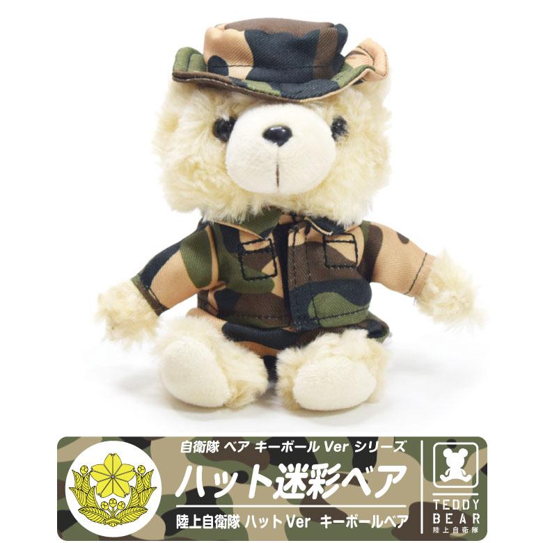 陸上自衛隊 迷彩 ハットタイプ ベア ぬいぐるみ キーボール Ver 自衛隊 熊  帽子 ハット ブーニーハット キーホルダー グッズ 航空祭 アイテム プレゼント | 