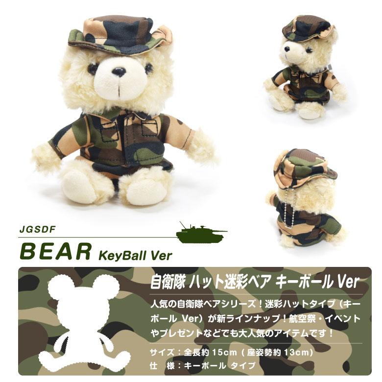 陸上自衛隊 迷彩 ハットタイプ ベア ぬいぐるみ キーボール Ver 自衛隊 熊  帽子 ハット ブーニーハット キーホルダー グッズ 航空祭 アイテム プレゼント |  | 04